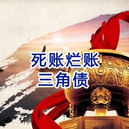 盐池要债公司